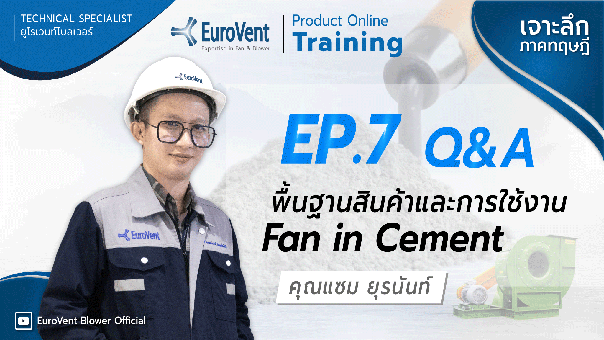 EP.7 Fan in Cement พัดลมสำหรับอุตสาหกรรมผลิตปูนซีเมนต์ (เทคนิคและการใช้งาน) | ช่วง Q&A